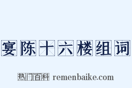 宴陈十六楼组词是什么意思的图片